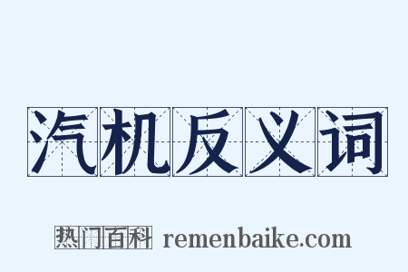 汽机反义词是什么意思的图片